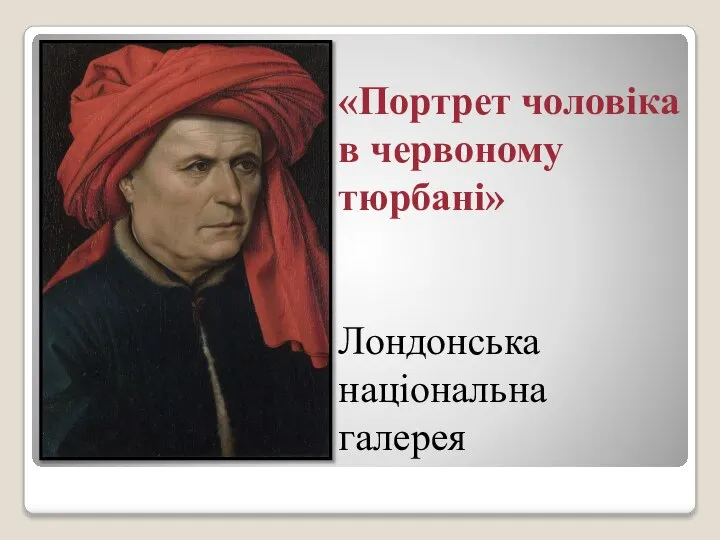 «Портрет чоловіка в червоному тюрбані» Лондонська національна галерея