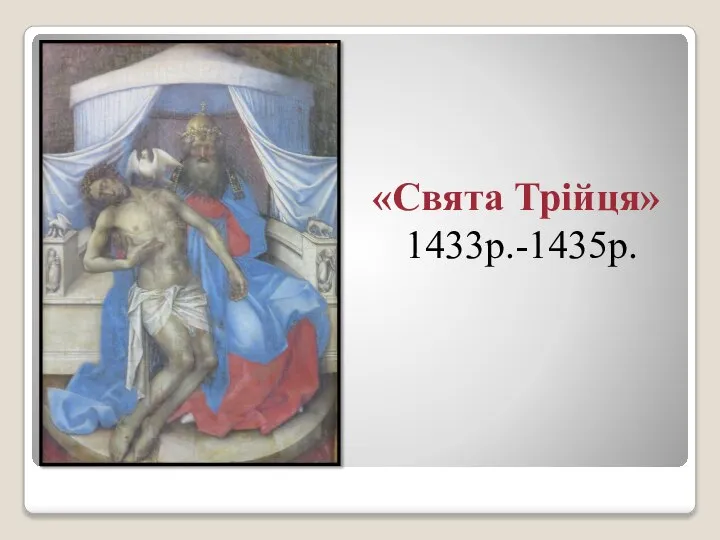 «Свята Трійця» 1433р.-1435р.