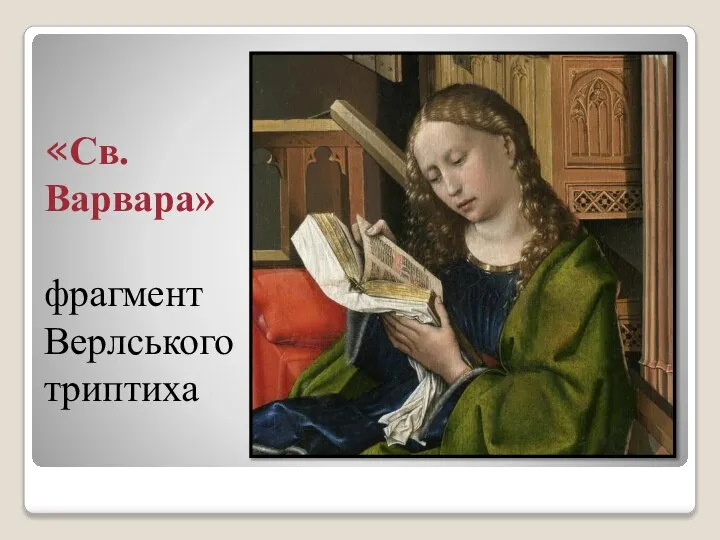 «Св. Варвара» фрагмент Верлського триптиха