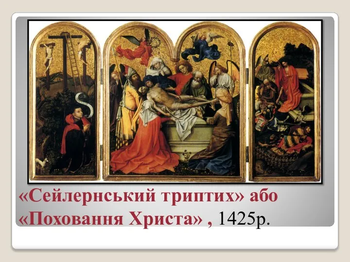 «Сейлернський триптих» або «Поховання Христа» , 1425р.