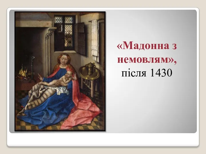 «Мадонна з немовлям», після 1430