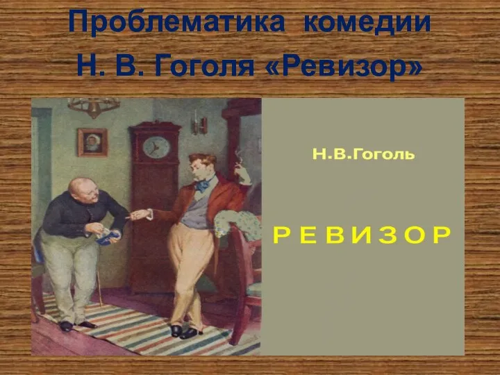 Проблематика комедии Н. В. Гоголя «Ревизор»