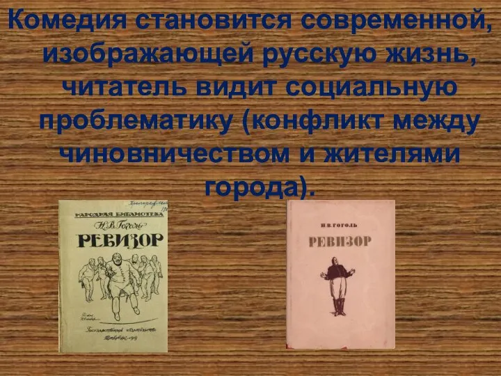 Комедия становится современной, изображающей русскую жизнь, читатель видит социальную проблематику (конфликт между чиновничеством и жителями города).