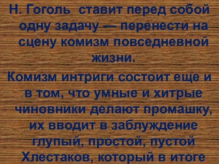 Н. Гоголь ставит перед собой одну задачу — перенести на сцену комизм