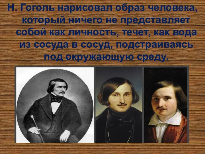 Н. Гоголь нарисовал образ человека, который ничего не представляет собой как личность,