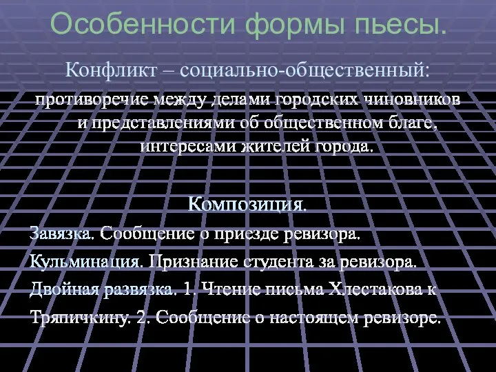 Особенности формы пьесы. Конфликт – социально-общественный: противоречие между делами городских чиновников и