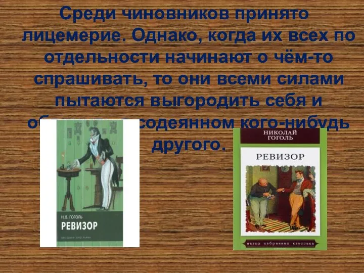 Среди чиновников принято лицемерие. Однако, когда их всех по отдельности начинают о