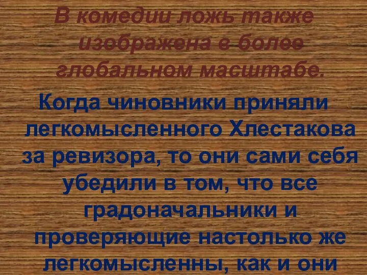 В комедии ложь также изображена в более глобальном масштабе. Когда чиновники приняли