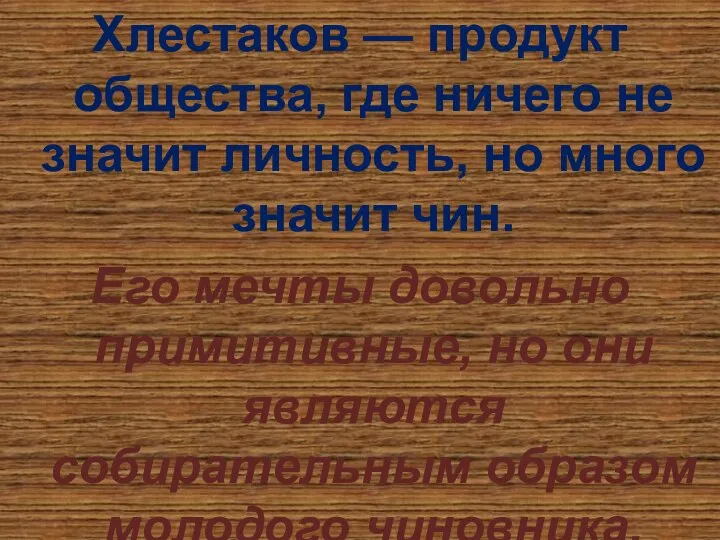 Хлестаков — продукт общества, где ничего не значит личность, но много значит