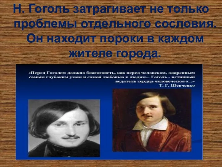 Н. Гоголь затрагивает не только проблемы отдельного сословия. Он находит пороки в каждом жителе города.