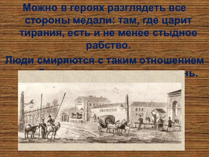 Можно в героях разглядеть все стороны медали: там, где царит тирания, есть