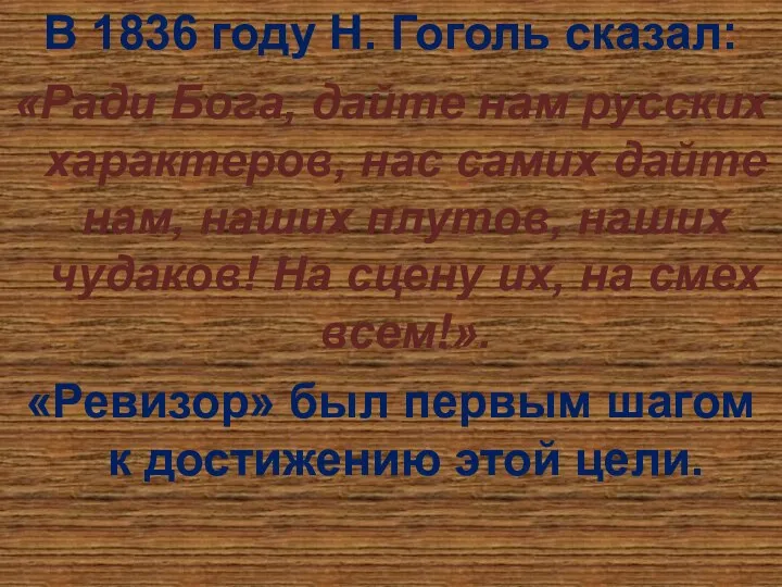 В 1836 году Н. Гоголь сказал: «Ради Бога, дайте нам русских характеров,