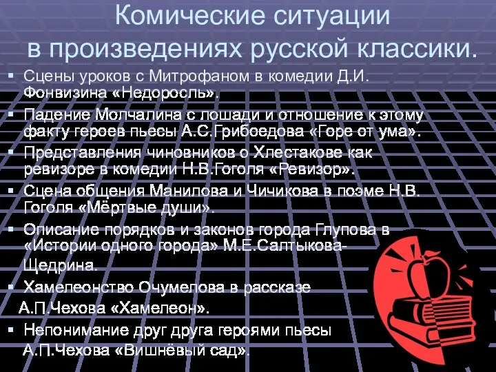 Комические ситуации в произведениях русской классики. Сцены уроков с Митрофаном в комедии