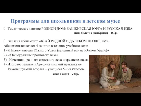 Программы для школьников в детском музее Тематическое занятие РОДНОЙ ДОМ: БАШКИРСКАЯ ЮРТА