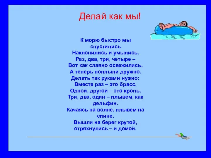 К морю быстро мы спустились Наклонились и умылись. Раз, два, три, четыре