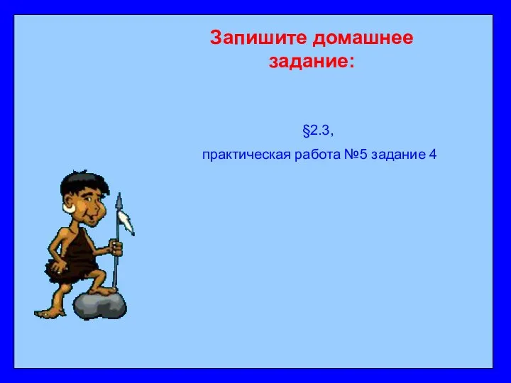 §2.3, практическая работа №5 задание 4 Запишите домашнее задание: