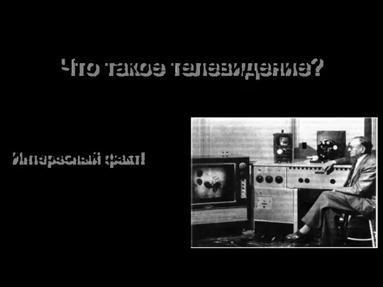 Что такое телевидение? Телевидение-передача на расстояние изображений объектов и звука. Интересный факт!