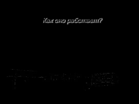 Как оно работает? В современной телевизионной системе можно выделить 3 этапа, каждый