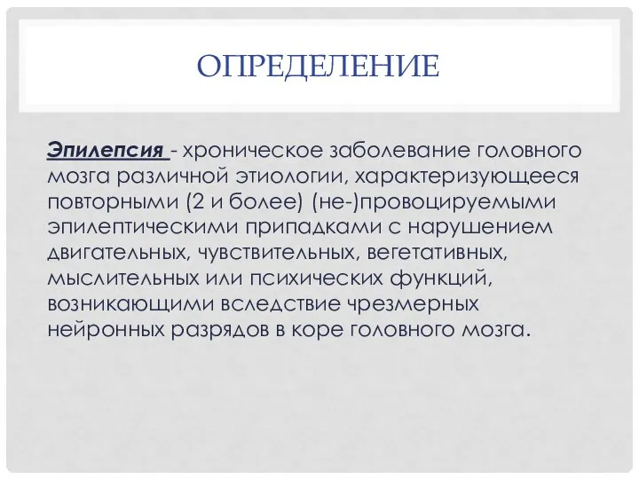 ОПРЕДЕЛЕНИЕ Эпилепсия - хроническое заболевание головного мозга различной этиологии, характеризующееся повторными (2