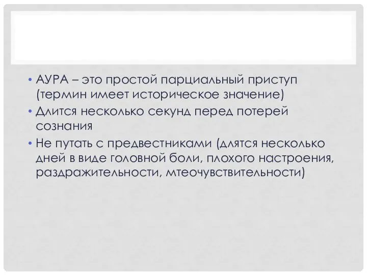 АУРА – это простой парциальный приступ (термин имеет историческое значение) Длится несколько