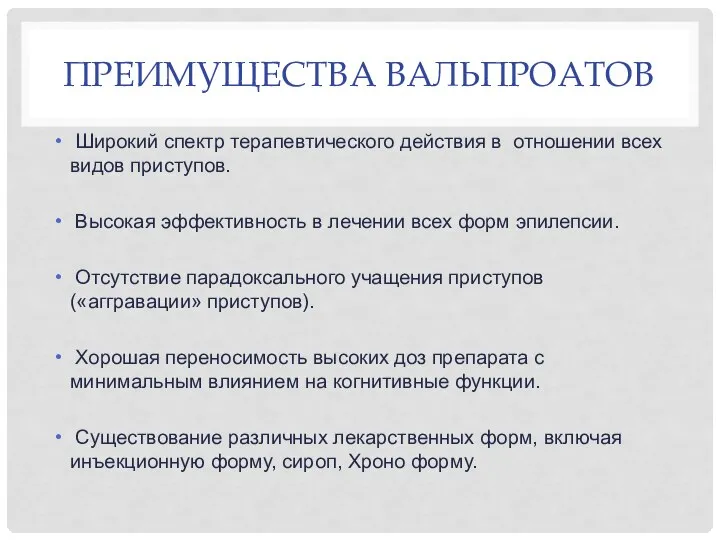 ПРЕИМУЩЕСТВА ВАЛЬПРОАТОВ Широкий спектр терапевтического действия в отношении всех видов приступов. Высокая