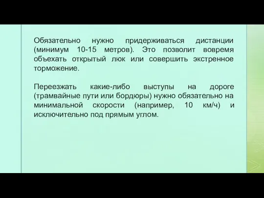 Обязательно нужно придерживаться дистанции (минимум 10-15 метров). Это позволит вовремя объехать открытый