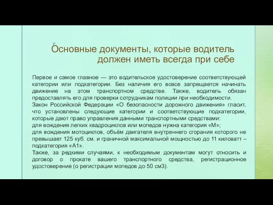 Основные документы, которые водитель должен иметь всегда при себе Первое и самое