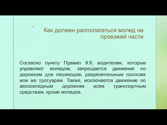 Как должен располагаться мопед на проезжей части Согласно пункту Правил 9.9, водителям,