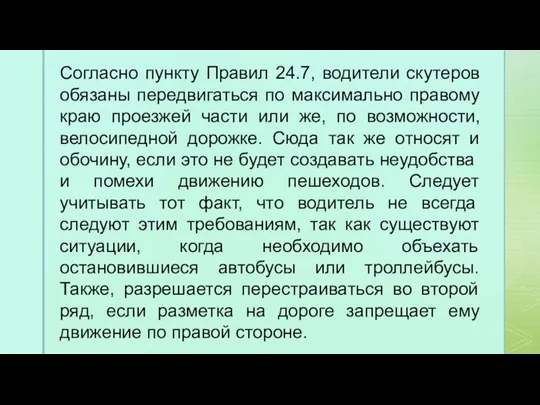 Согласно пункту Правил 24.7, водители скутеров обязаны передвигаться по максимально правому краю