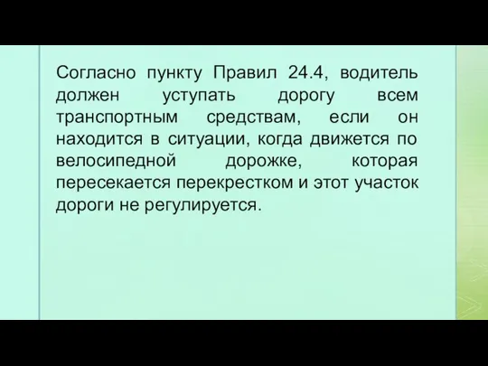 Согласно пункту Правил 24.4, водитель должен уступать дорогу всем транспортным средствам, если