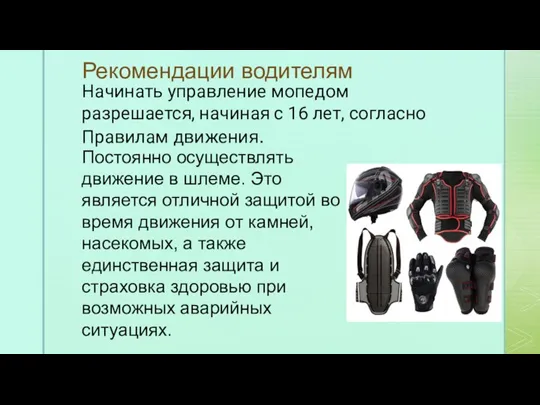 Рекомендации водителям Начинать управление мопедом разрешается, начиная с 16 лет, согласно Правилам