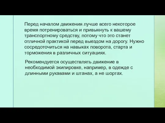 Перед началом движения лучше всего некоторое время потренироваться и привыкнуть к вашему