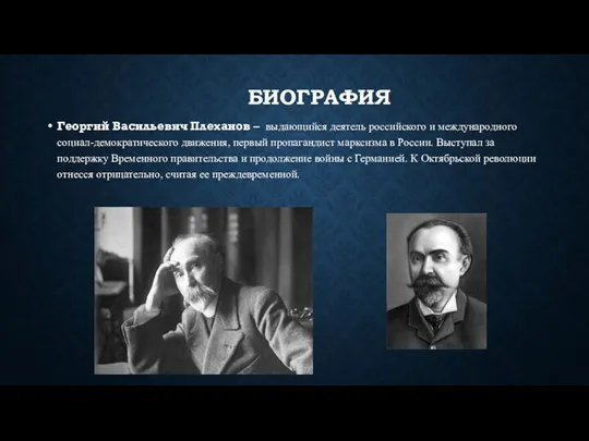 БИОГРАФИЯ Георгий Васильевич Плеханов – выдающийся деятель российского и международного социал-демократического движения,