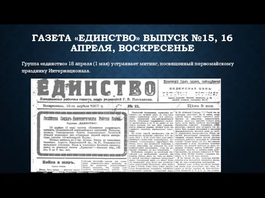 ГАЗЕТА «ЕДИНСТВО» ВЫПУСК №15, 16 АПРЕЛЯ, ВОСКРЕСЕНЬЕ Группа «единство» 18 апреля (1