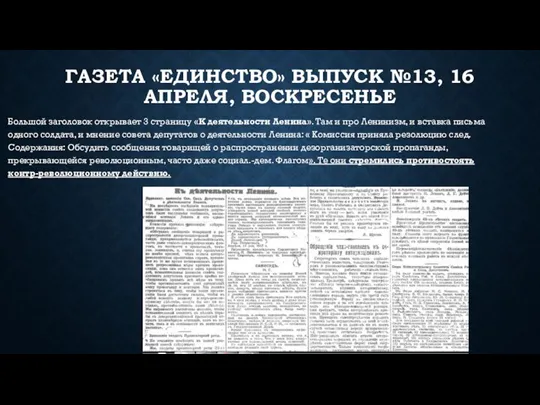 ГАЗЕТА «ЕДИНСТВО» ВЫПУСК №13, 16 АПРЕЛЯ, ВОСКРЕСЕНЬЕ Большой заголовок открывает 3 страницу