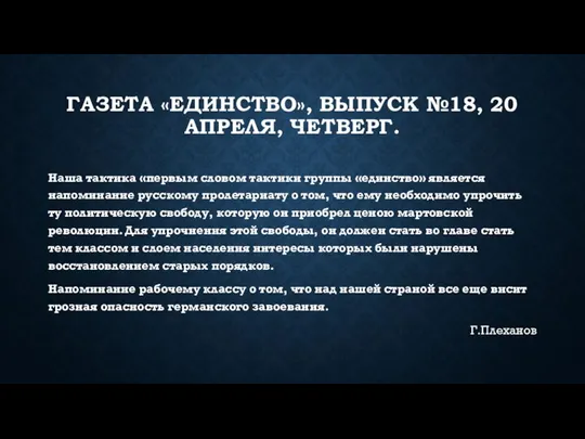 ГАЗЕТА «ЕДИНСТВО», ВЫПУСК №18, 20 АПРЕЛЯ, ЧЕТВЕРГ. Наша тактика «первым словом тактики