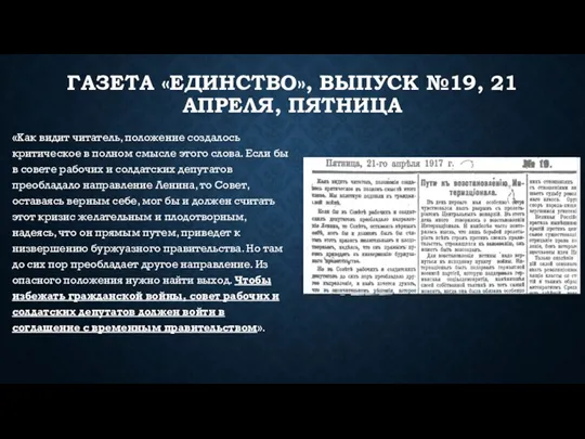 ГАЗЕТА «ЕДИНСТВО», ВЫПУСК №19, 21 АПРЕЛЯ, ПЯТНИЦА «Как видит читатель, положение создалось