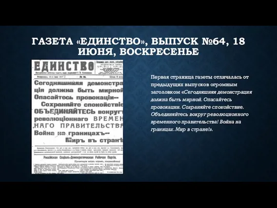 ГАЗЕТА «ЕДИНСТВО», ВЫПУСК №64, 18 ИЮНЯ, ВОСКРЕСЕНЬЕ Первая страница газеты отличалась от