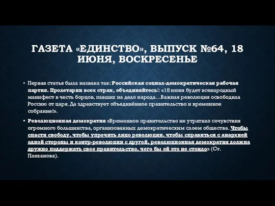 ГАЗЕТА «ЕДИНСТВО», ВЫПУСК №64, 18 ИЮНЯ, ВОСКРЕСЕНЬЕ Первая статья была названа так: