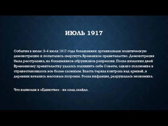 ИЮЛЬ 1917 События в июле: 3–4 июля 1917 года большевики организовали политическую