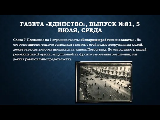 ГАЗЕТА «ЕДИНСТВО», ВЫПУСК №81, 5 ИЮЛЯ, СРЕДА Слова Г. Плеханова на 1