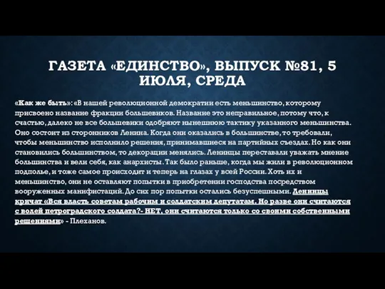 ГАЗЕТА «ЕДИНСТВО», ВЫПУСК №81, 5 ИЮЛЯ, СРЕДА «Как же быть»: «В нашей