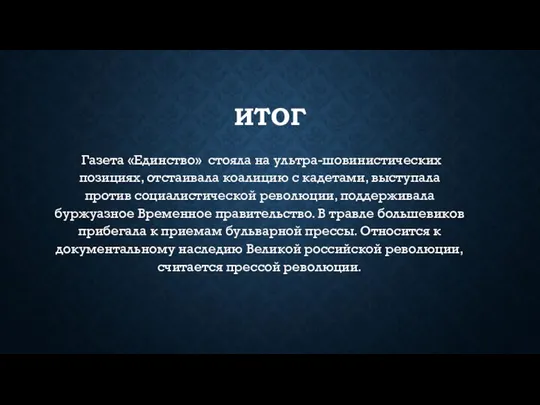 ИТОГ Газета «Единство» стояла на ультра-шовинистических позициях, отстаивала коалицию с кадетами, выступала