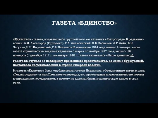 ГАЗЕТА «ЕДИНСТВО» «Единство» - газета, издававшаяся группой того же названия в Петрограде.