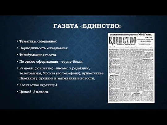 ГАЗЕТА «ЕДИНСТВО» Тематика: смешанная Периодичность: ежедневная Тип: бумажная газета По стилю оформления