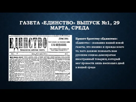 ГАЗЕТА «ЕДИНСТВО» ВЫПУСК №1, 29 МАРТА, СРЕДА Привет братству «Единство»: «Единство –