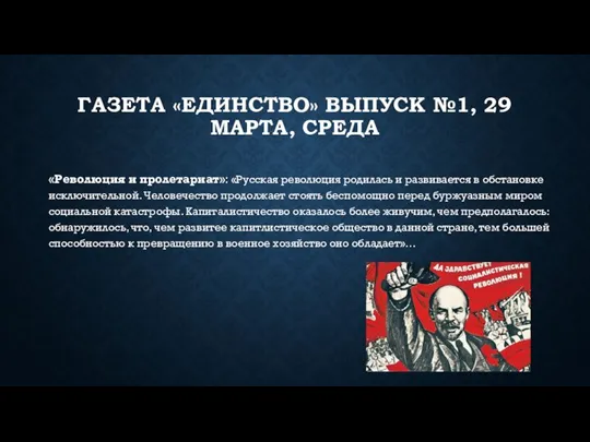 ГАЗЕТА «ЕДИНСТВО» ВЫПУСК №1, 29 МАРТА, СРЕДА «Революция и пролетариат»: «Русская революция