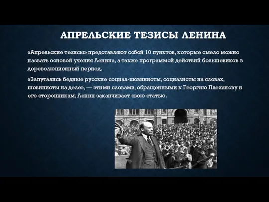 АПРЕЛЬСКИЕ ТЕЗИСЫ ЛЕНИНА «Апрельские тезисы» представляют собой 10 пунктов, которые смело можно