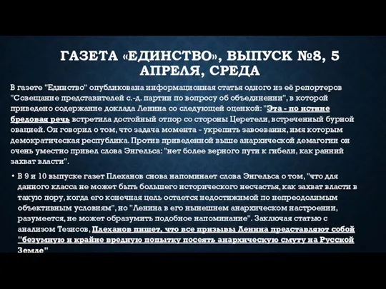 ГАЗЕТА «ЕДИНСТВО», ВЫПУСК №8, 5 АПРЕЛЯ, СРЕДА В газете "Единство" опубликована информационная