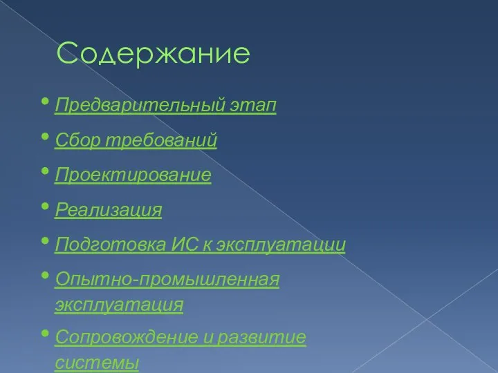 Содержание Предварительный этап Сбор требований Проектирование Реализация Подготовка ИС к эксплуатации Опытно-промышленная